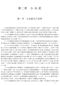 小水泥生产沿革