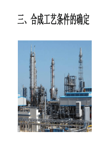 尿素生产方法原理--合成工艺条件的确定1