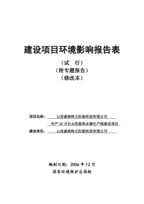 山西盛格特太阳能科技有限公司年产30万台太阳能热水器生产线建