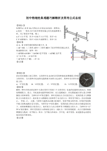 初中物理经典难题巧解精析及常用公式总结