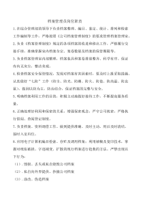 档案管理员岗位职责