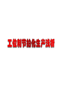 工位制节拍化生产浅析