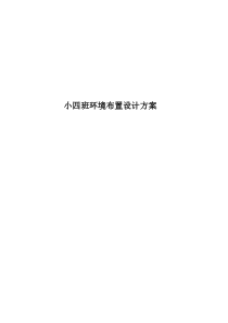 小班环境创设方案