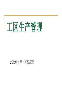 工区生产管理
