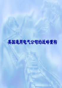 美国通用电气公司的战略重构(1)