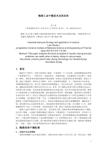 干燥技术在陶瓷生产上的应用