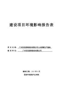 广州百花香料股份有限公司三水香精生产基地(年丰大道中
