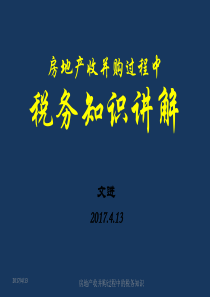 房地产收并购过程中税务知识201704