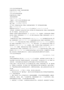 机械设备安装工程施工及验收通用规范（gb50231-98）