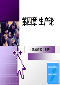 微观经济学第四章生产论