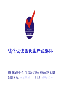 德信诚流线化生产线课件