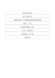 成都市农村生产性基础设施供给机制分析
