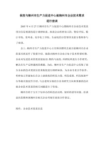 我校与柳州市生产力促进中心就柳州市企业技术需求