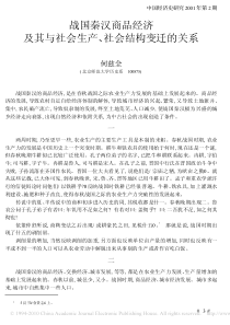 战国秦汉商品经济及其与社会生产_社会结构变迁的关系