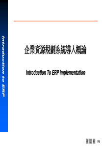 ERP系统软件培训-神州数码-IntroductionERP1（PPT 41页）