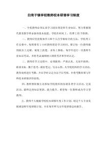 校本研修学习制度