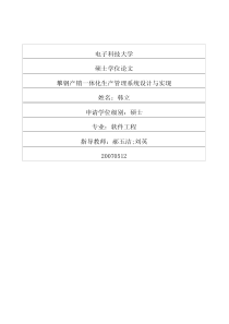 攀钢产销一体化生产管理系统设计与实现