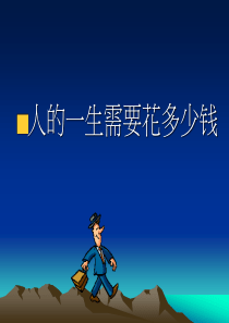 人的一生需要花多少钱2
