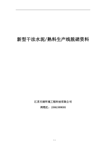 新型干法水泥熟料生产线脱硝资料