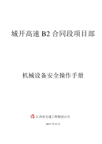机械设备操作规程20170808改