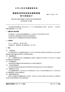 船舶电动和电动液压操舵装置电气系统设计