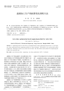 晶圆加工生产线蚁群优化排程方法