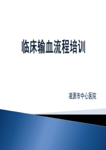输血流程培训