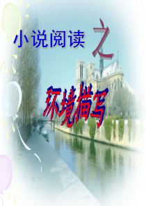 高三语文复习小说中环境描写