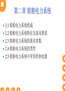 船舶电气与通讯-第二章船舶电力系统