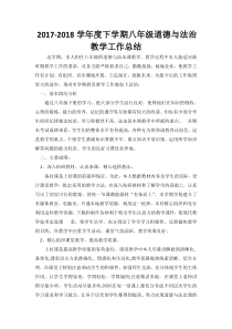 八年级下册道德与法治教学工作总结