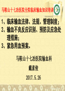 2017年全院输血知识培训-(1)