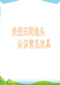 认识常见农具