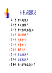 材料成型概论第四讲钢坯型钢生产工艺