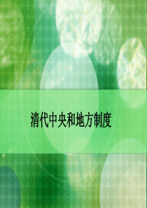 清代中央和地方制度