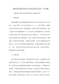 钢结构质量控制中存在的需要注意的一些问题