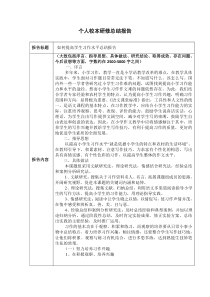 个人校本研修总结报告