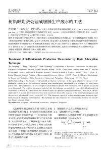 树脂吸附法处理磺胺脒生产废水的工艺