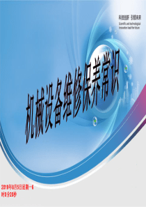 机械设备维修保养常识