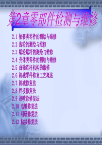 机械设备维修入门钥匙第二章