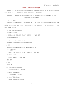 水产加工品生产许可证审查细则