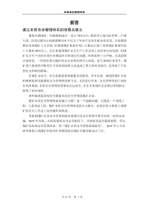 本质安全管理体系