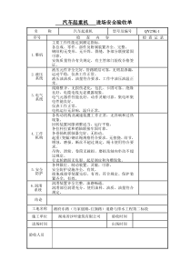 机械设备进场安全验收单