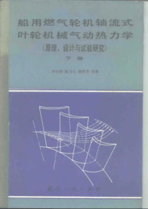 船用燃气轮机轴流式叶轮机械气动热力学（原理、设计与试验研究）下册