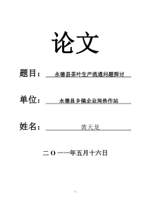 永德县茶叶生产流通问题探讨2