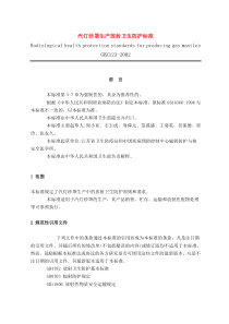 汽灯纱罩生产放射卫生防护标准