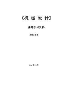 机械设计(新教材)
