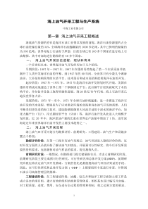 海上油气开采工程与生产系统