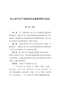 海上油气生产设施废弃处置管理暂行规定