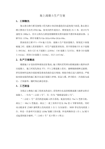 海上混凝土生产方案