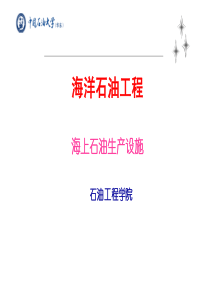 海上石油生产设施